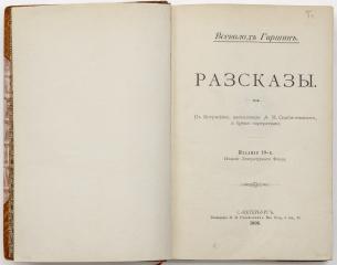 Гаршин В.М. Рассказы: С биографией, написанной А.М. Скабичевским, и тремя портретами - 10-е изд.