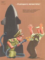 Сатирический плакат "Разрешите почистить!" творческого объединения "Боевой карандаш" (серия "Нет войне!")