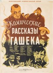 Плакат к фильму "Комические рассказы Гашека"