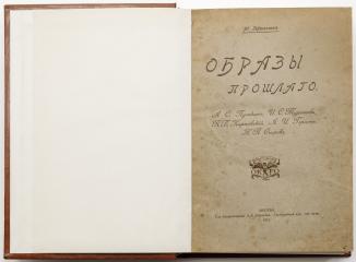 Гершензон М.О. Образы прошлого: А.С. Пушкин, И.С. Тургенев, П.В. Киреевский, А.И. Герцен, Н.П. Огарев