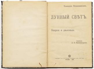 Фламмарион К. Лунный свет: Очерки и рассказы / Пер. А.П. Никифорова