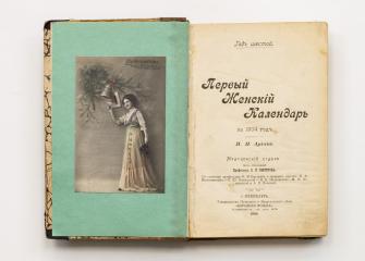 Ариан, П.Н. Первый женский календарь на 1904 год.