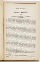 Пастернак Б.Л. Доктор Живаго. Публикация в журнале «Новый мир» (1988, №№ 1-4). Приплетены публикации «Борис Пастернак – Ольга Фрейденберг. Письма и воспоминания», Косачевский В. «Послесловие к роману. Из записок адвоката» и др.