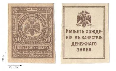 50 копеек 1919 года. Гербовая разменная марка. Крымское краевое казначейство. 2 шт.