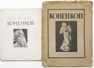 Сет из двух изданий о С.Т. Коненкове
