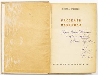 [Автограф автора] Пришвин М.М. Рассказы охотника