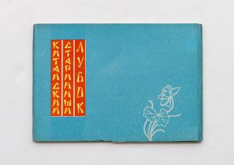 Набор из 12 открыток в издательском конверте, с аннотацией,  с репродукциями китайских старинных лубков.
