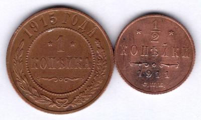 Подборка 1 коп 1915 и 1/2 коп 1911