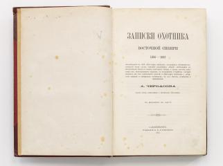 Черкасов, А. Записки охотника Восточной Сибири 1856-1863. 2-е изд.