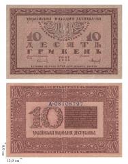 10 гривен 1918 года. УНР. 2 шт.
