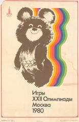 Плакат "Игры XXII Олимпиады. Москва 1980"