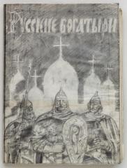 Макет книги "Русские богатыри" в пересказе И. Корнауховой