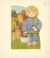 Мальчик с лукошком грибов. Иллюстрация к книге "Ваня-Ванечка"