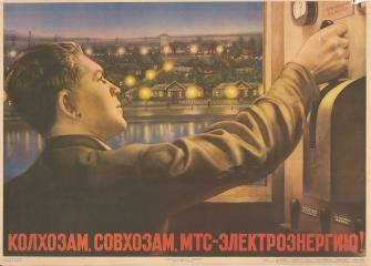 Плакат "Колхозам, совхозам, МТС - электроэнергию!"