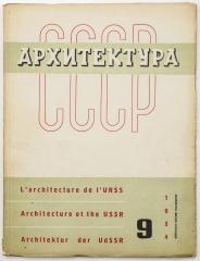 Журнал «Архитектура СССР», 1934 №9