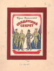 Эскиз обложки к книге Никольского Б. «Солдатский секрет»