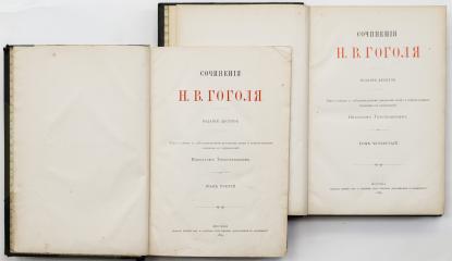 Гоголь Н.В. Сочинения [в 7 тт.], тт. III, IV - 10-е изд.