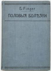 Фингер Э. Половые болезни. / Перевод с немецкого. 2- е издание.