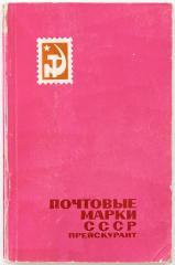 Почтовые марки СССР. Прейскурант.Москва,1969