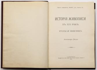 Бенуа А.Н. История русской живописи в XIX веке, в 2 чч.