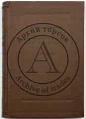 [Автограф автора] Томашевский Б.В. Пушкин, Кн.1 (1813-1824)