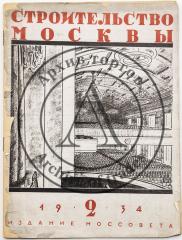 Журнал «Строительство Москвы», 1934 №2