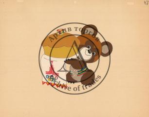 Фаза движения из мультфильма "Где же медвежонок?"