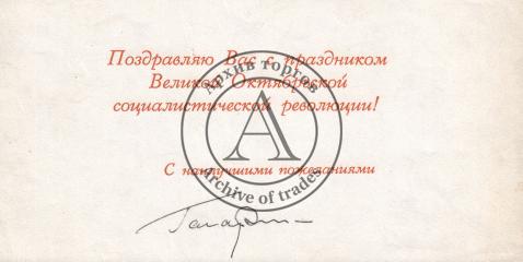 Поздравительная открытка «Слава Октябрю!» с автографом Ю.А. Гагарина.
