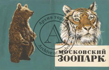 Эскиз обложки книги "Московский зоопарк"