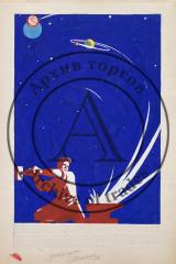 Макет плаката ко Дню Космонавтики