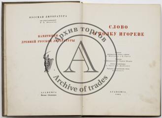 Слово о полку Игореве / Ред. древнерус. текста и пер. С. Шамбинаго, В. Ржиги; Пер. С. Шервинского, Г. Шторма; Статьи и коммент. В. Ржиги, С. Шамбинаго