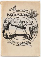 Толстой, Л.Н. Рассказы о животных Гравировал В. Фаворский.