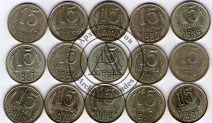 Подборка монет 15 копеек 15 шт.