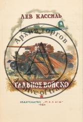 Эскиз обложки к книге Льва Кассиля "Главное поле"