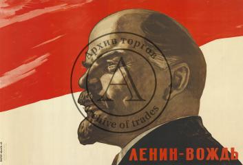 Плакат «Ленин – вождь»