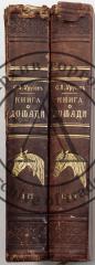 Урусов С.П. Книга о лошади: Настольная книга для каждого коннозаводчика, коневода, коневладельца и любителя лошади, в 4 тт. - 2-е изд., знач. доп. и испр.