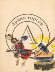 Заяц и наковальня. Иллюстрация к книге М.Михеева "Лесная мастерская"