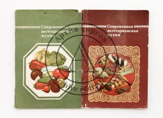 Семенов, В.С. Современная вегетарианская кухня.