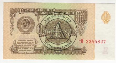 Бона 1 рубль 1961