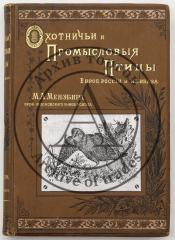 Мензбир М.А. Охотничьи и промысловые птицы Европейской России и Кавказа, Т.1