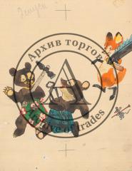 Два медвежонка и лисенок с инструментами. Иллюстрация к книге М.Михеева "Лесная мастерская"