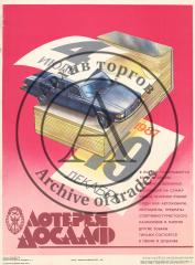 Плакат "Лотерея ДОСААФ" (19 декабря 1987)