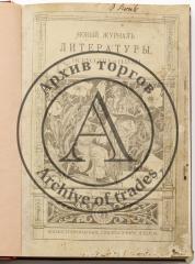 Новый журнал литературы, искусства и науки, 1906 №№ 1-3, 5-12