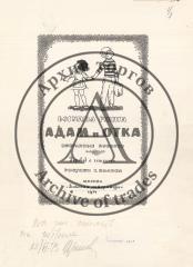 Макет титульного листа к книге Б. Ржиги "Адам и Отка"