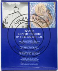 Фрески церкви Успения на Волотовом поле. На рус. и англ. яз. / Текст М.В. Алпатова