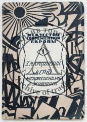 Марцинский, Г. Метод экспрессионизма в живописи.