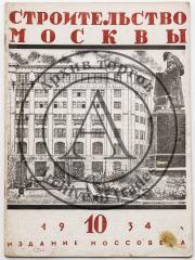 Журнал «Строительство Москвы», 1934 №10