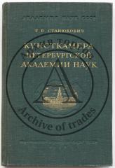 Станюкович Т.В. Кунсткамера Петербургской академии наук