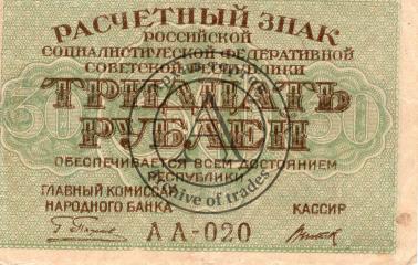 Расчетный знак 30 рублей