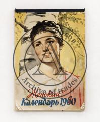 Женский календарь 1960.